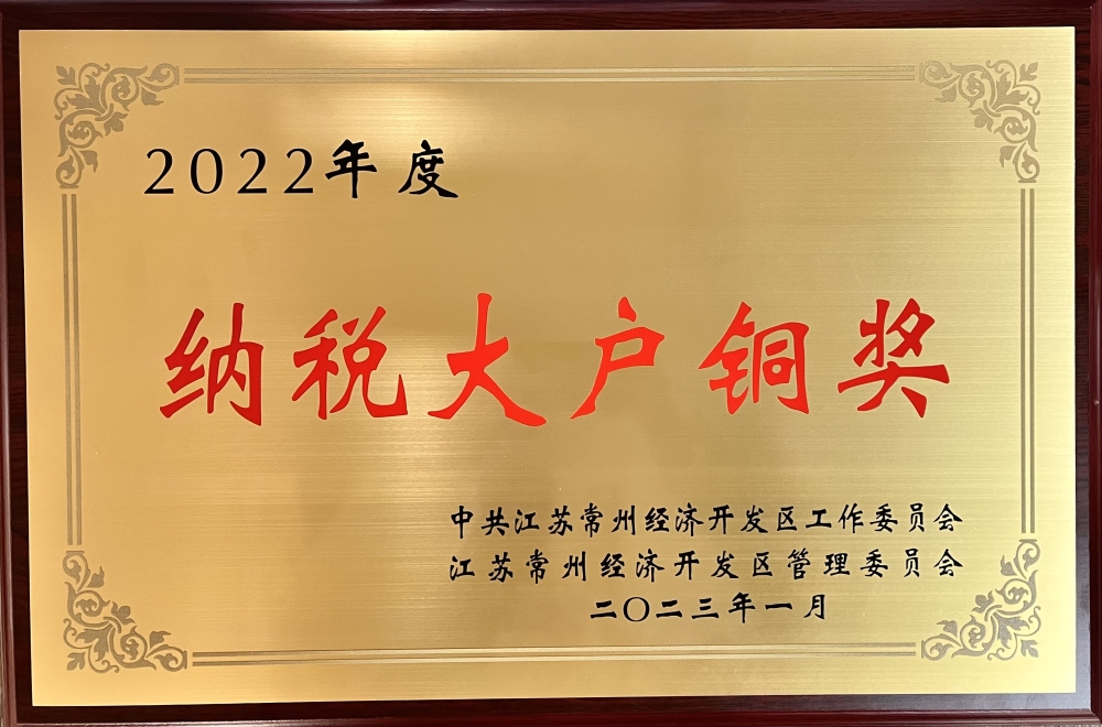 2022納稅大戶銅獎(jiǎng).jpg